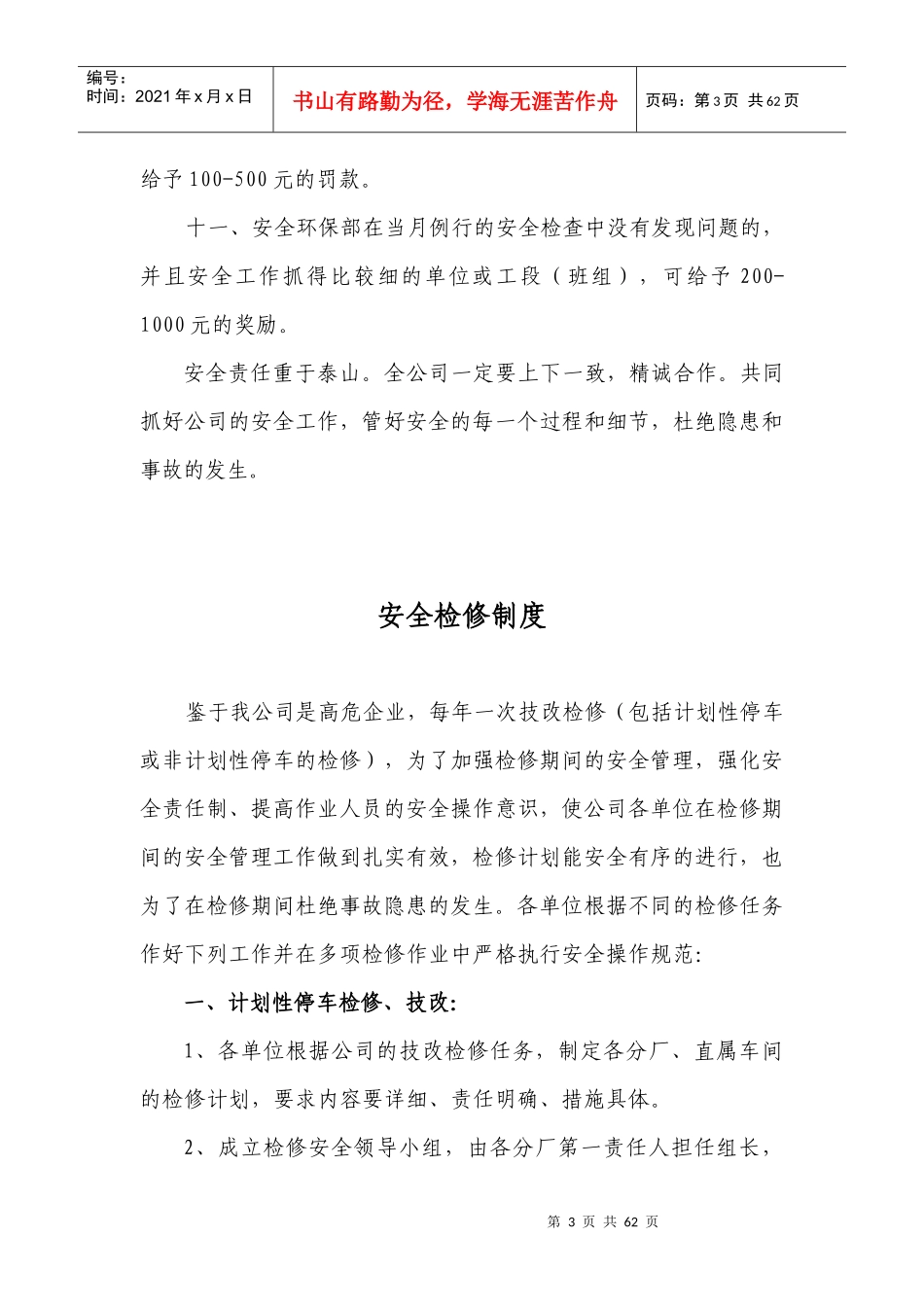 安全管理奖惩办法_第3页