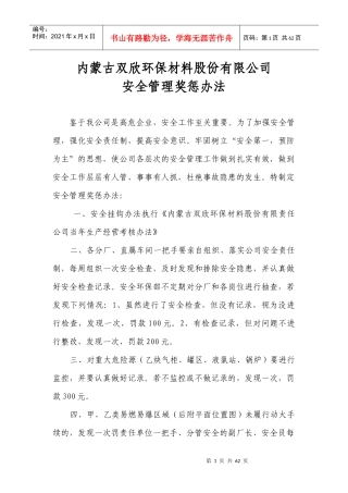 安全管理奖惩办法