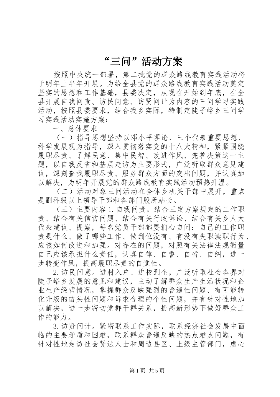 “三问”活动方案_第1页