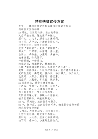 精准扶贫宣传方案