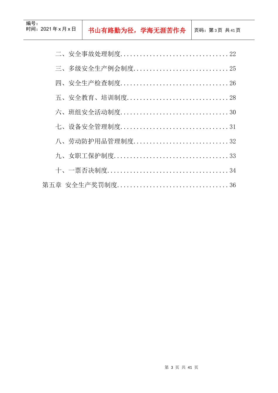 安全生产管理办法XXXX316(未审)_第3页