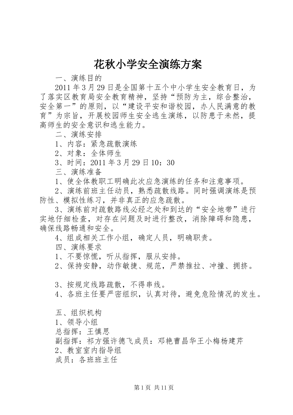 花秋小学安全演练方案_第1页