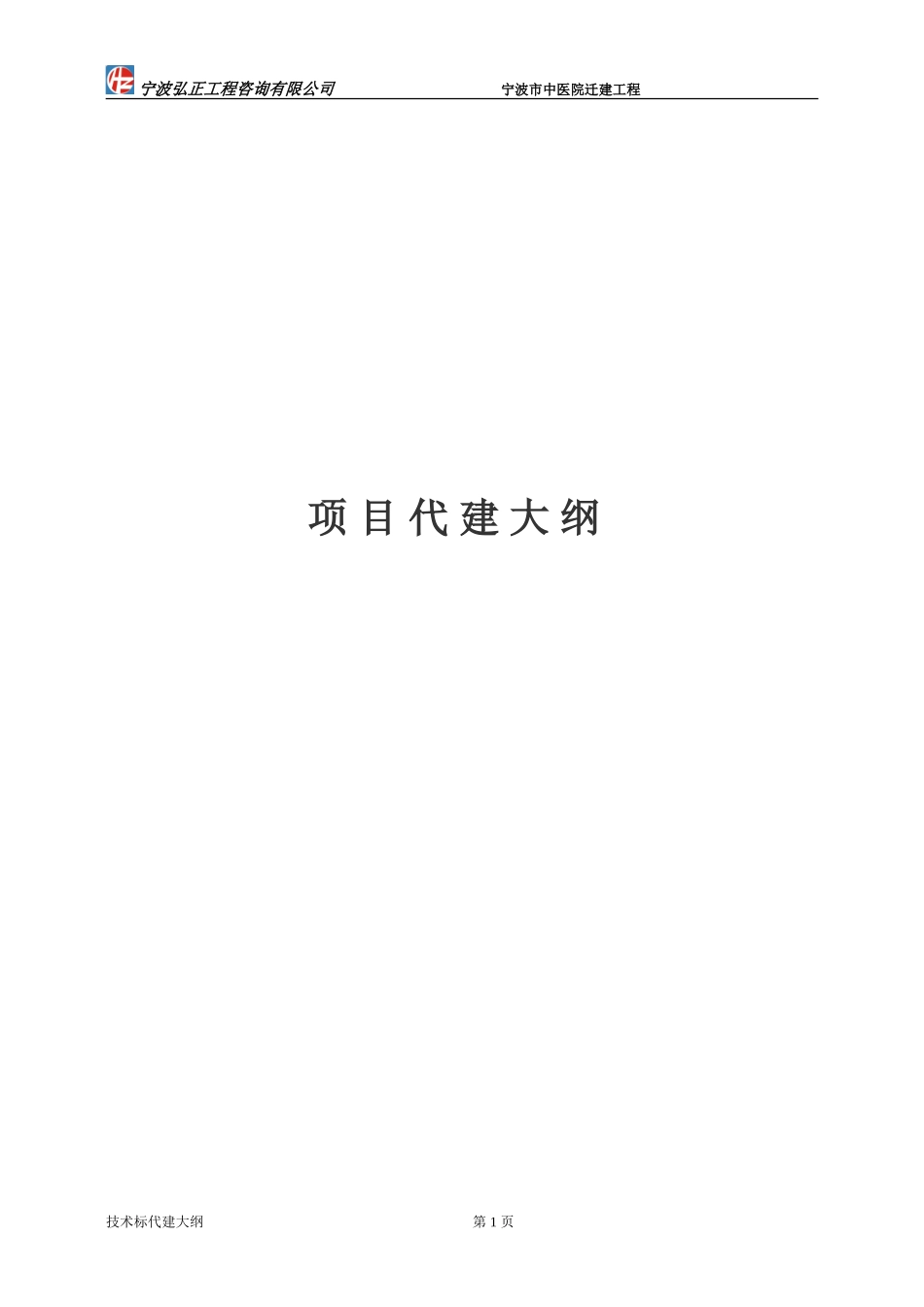 宁波中医院项目代建大纲(DOC122页)_第1页