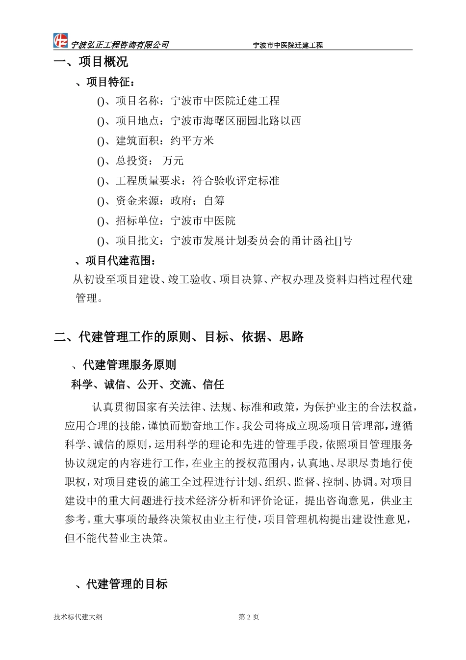 宁波中医院项目代建大纲(DOC122页)_第2页