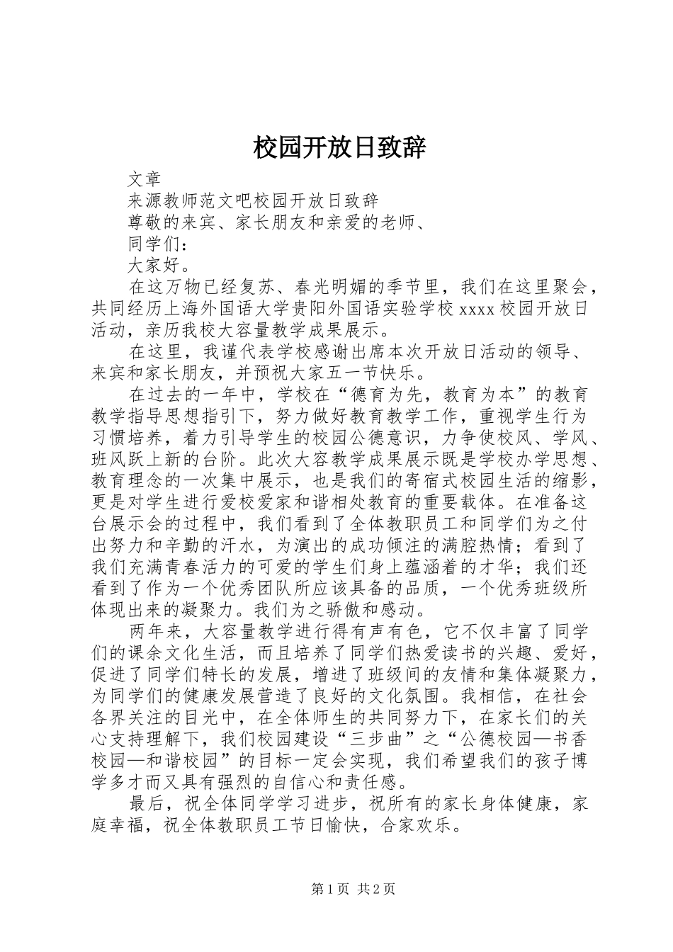 校园开放日演讲致辞_第1页