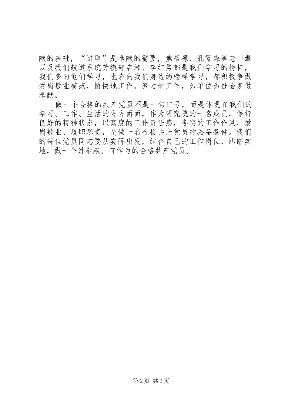 校党委中心组“讲奉献、有作为”专题学习讨论发言_第2页