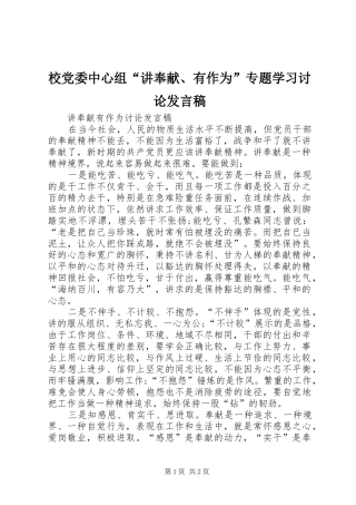 校党委中心组“讲奉献、有作为”专题学习讨论发言