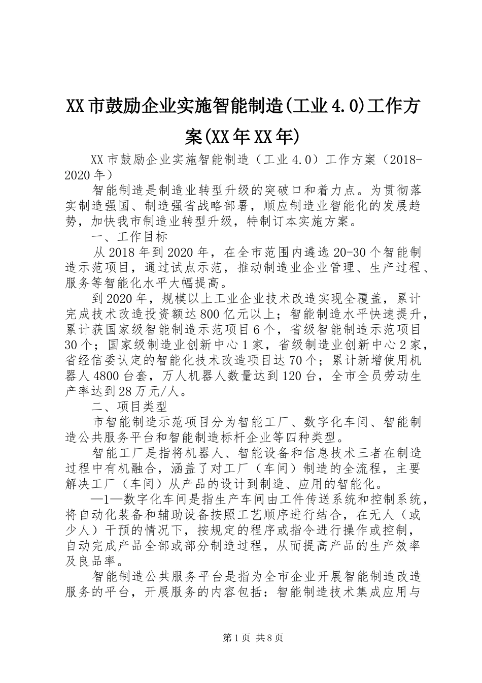 XX市鼓励企业实施智能制造(工业4.0)工作方案(XX年XX年)_第1页