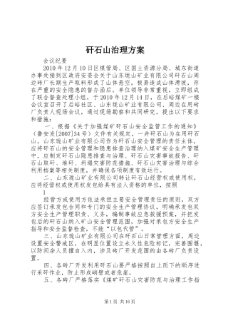 矸石山治理方案