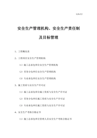 安全生产管理机构安全生产责任制及目标管理概述