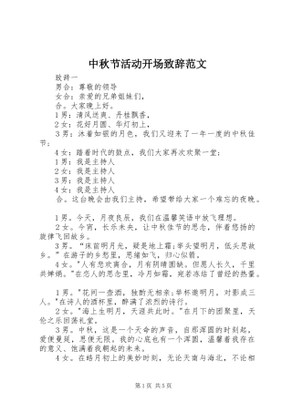 中秋节活动开场演讲致辞范文