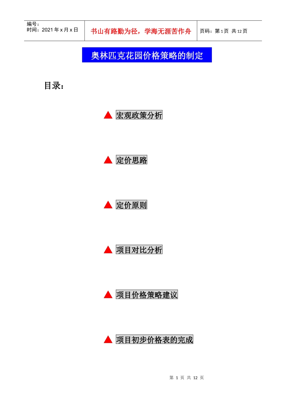 奥林匹克花园价格策略的制定_第1页