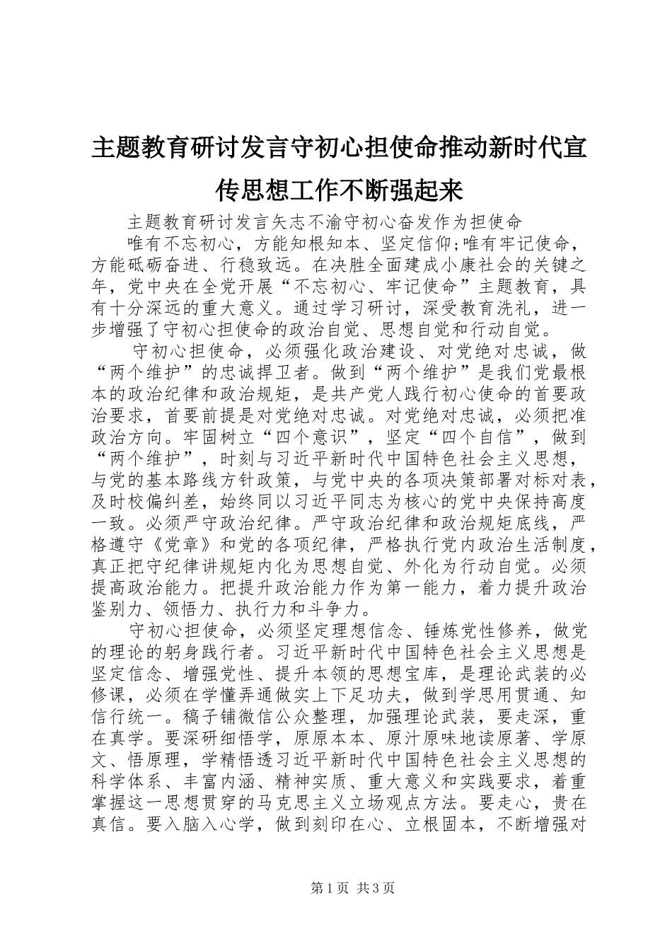 主题教育研讨发言稿守初心担使命推动新时代宣传思想工作不断强起来_第1页