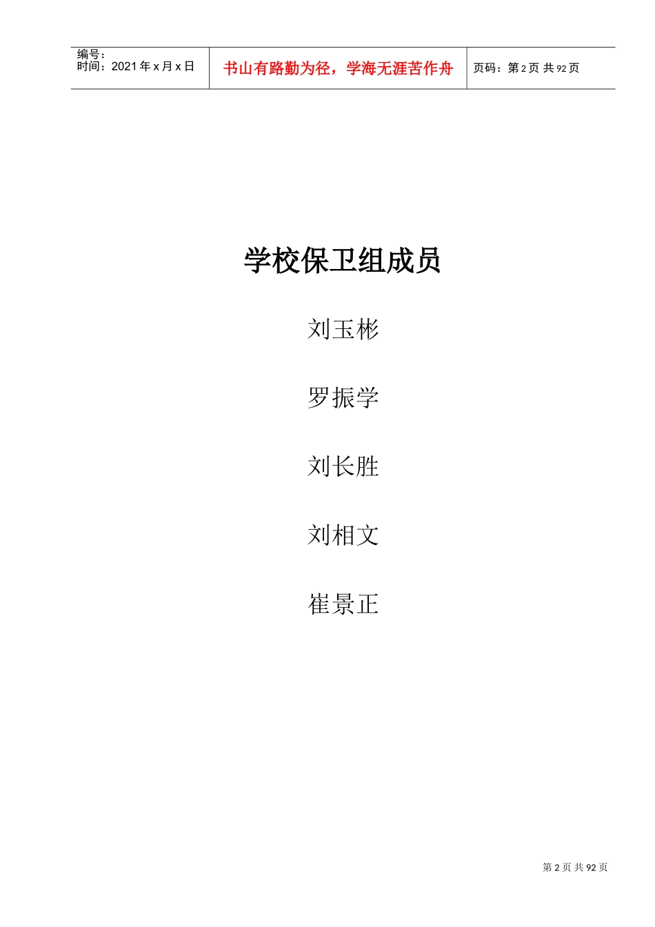学校各项应急预案(DOC116页)_第2页