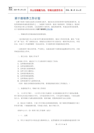 如何培养班干部(合集)