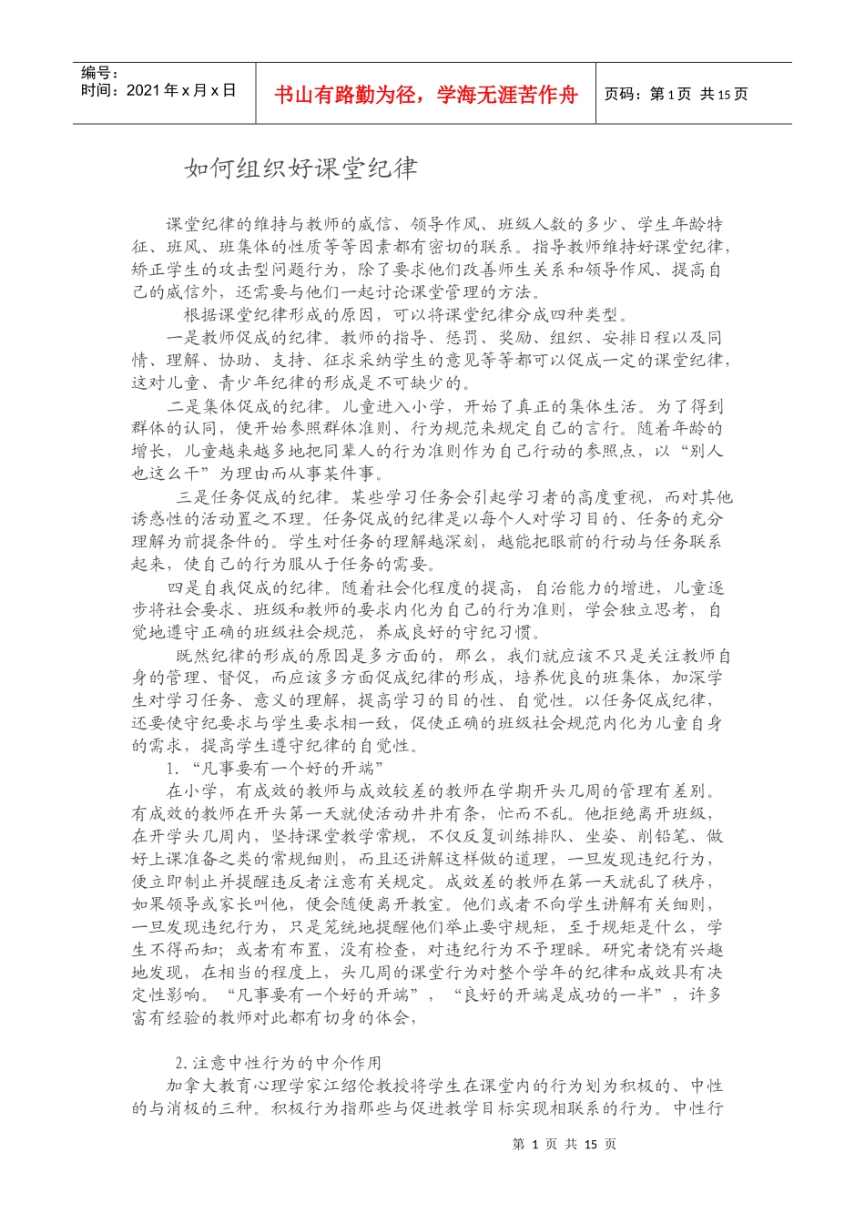 如何组织好课堂纪律_第1页