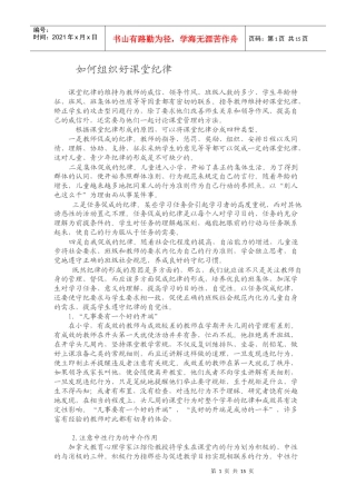 如何组织好课堂纪律