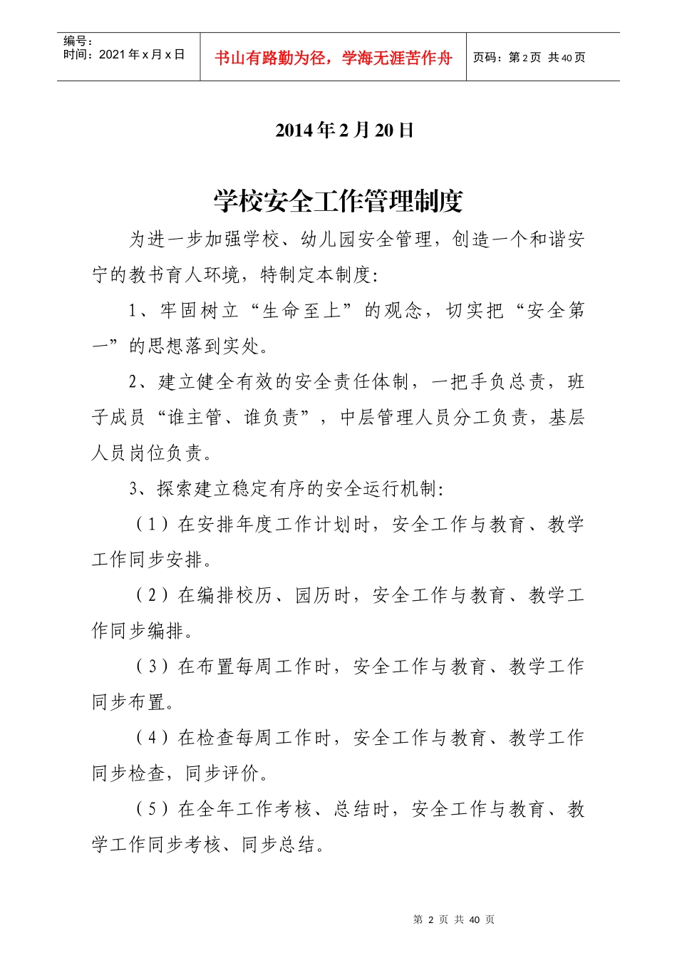 学校、幼儿园安全管理规范化基本制度_第2页