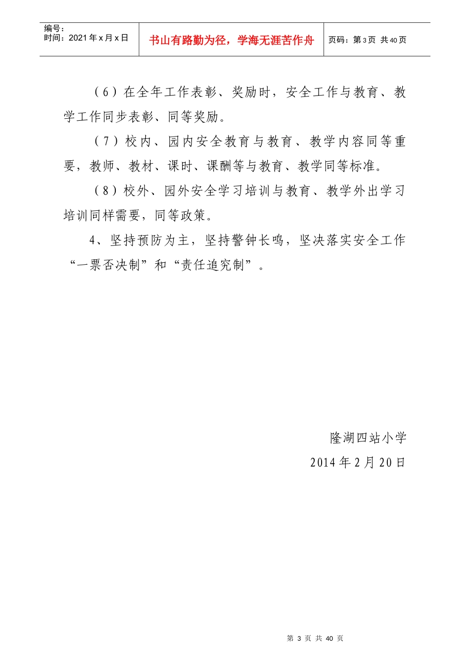 学校、幼儿园安全管理规范化基本制度_第3页