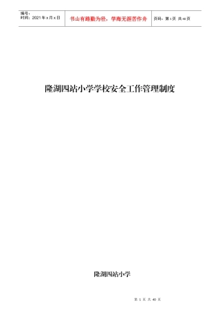 学校、幼儿园安全管理规范化基本制度