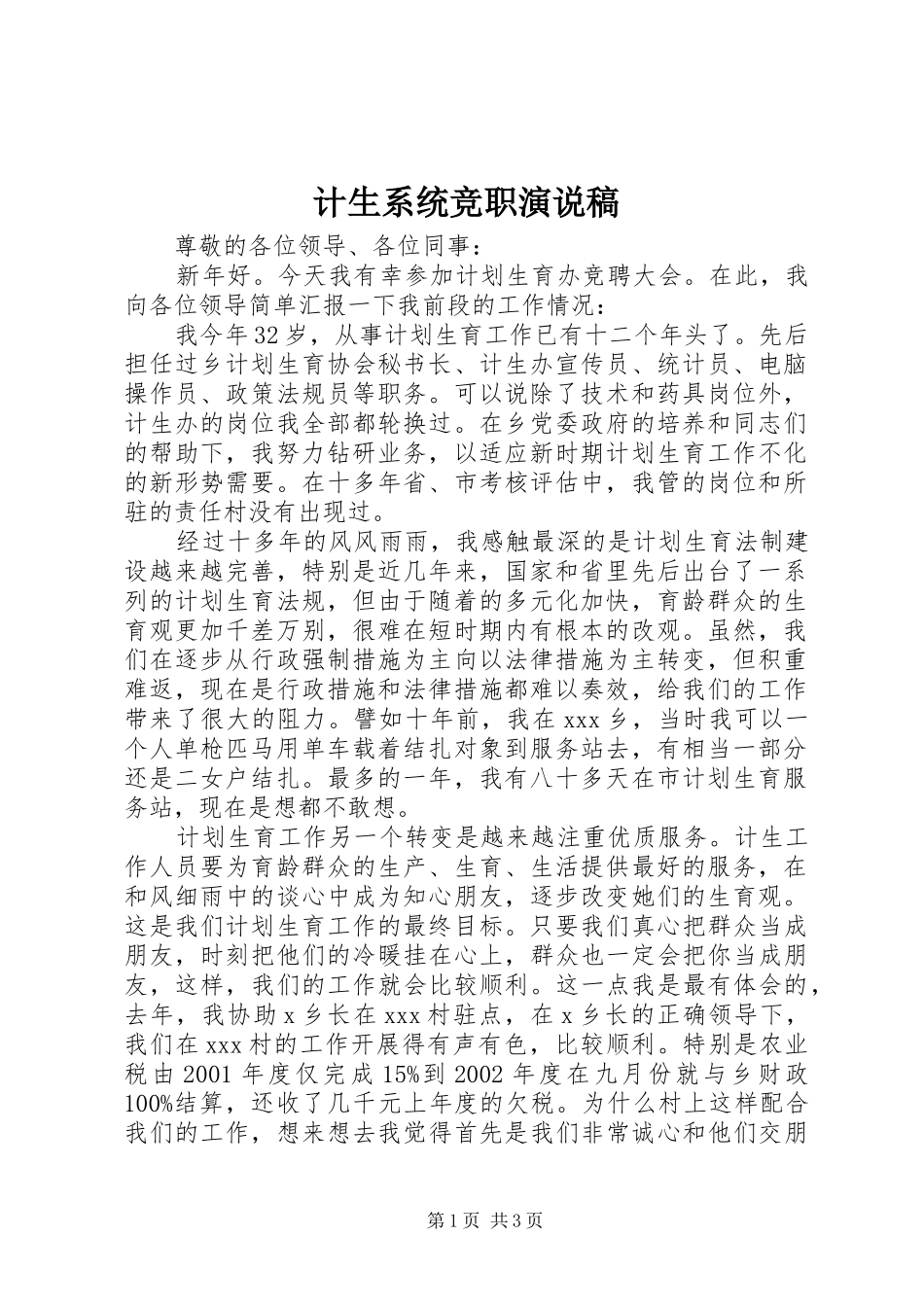 计生系统竞职演说_第1页
