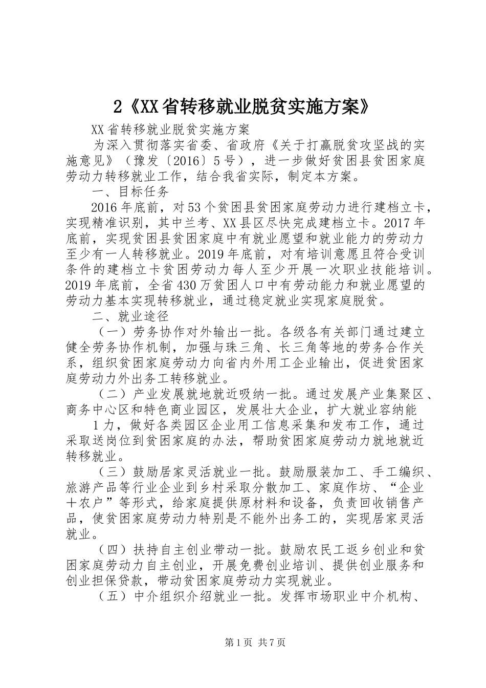 2《XX省转移就业脱贫实施方案》_第1页