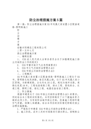 防尘治理措施方案5篇