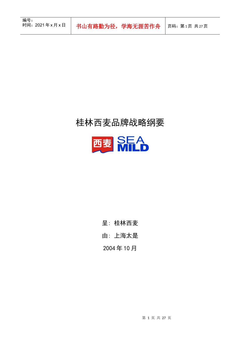 太是咨询-桂林西麦品牌战略纲要_第1页