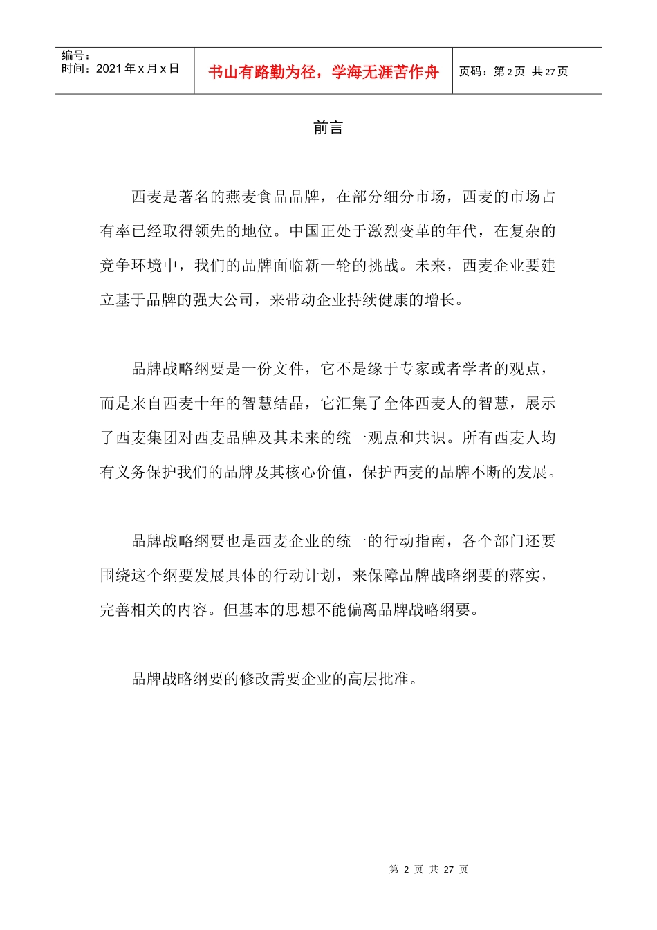 太是咨询-桂林西麦品牌战略纲要_第2页