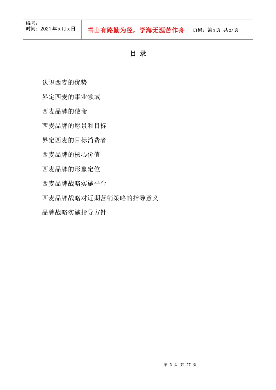 太是咨询-桂林西麦品牌战略纲要_第3页