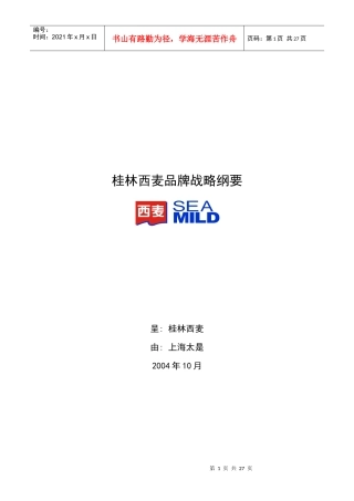 太是咨询-桂林西麦品牌战略纲要