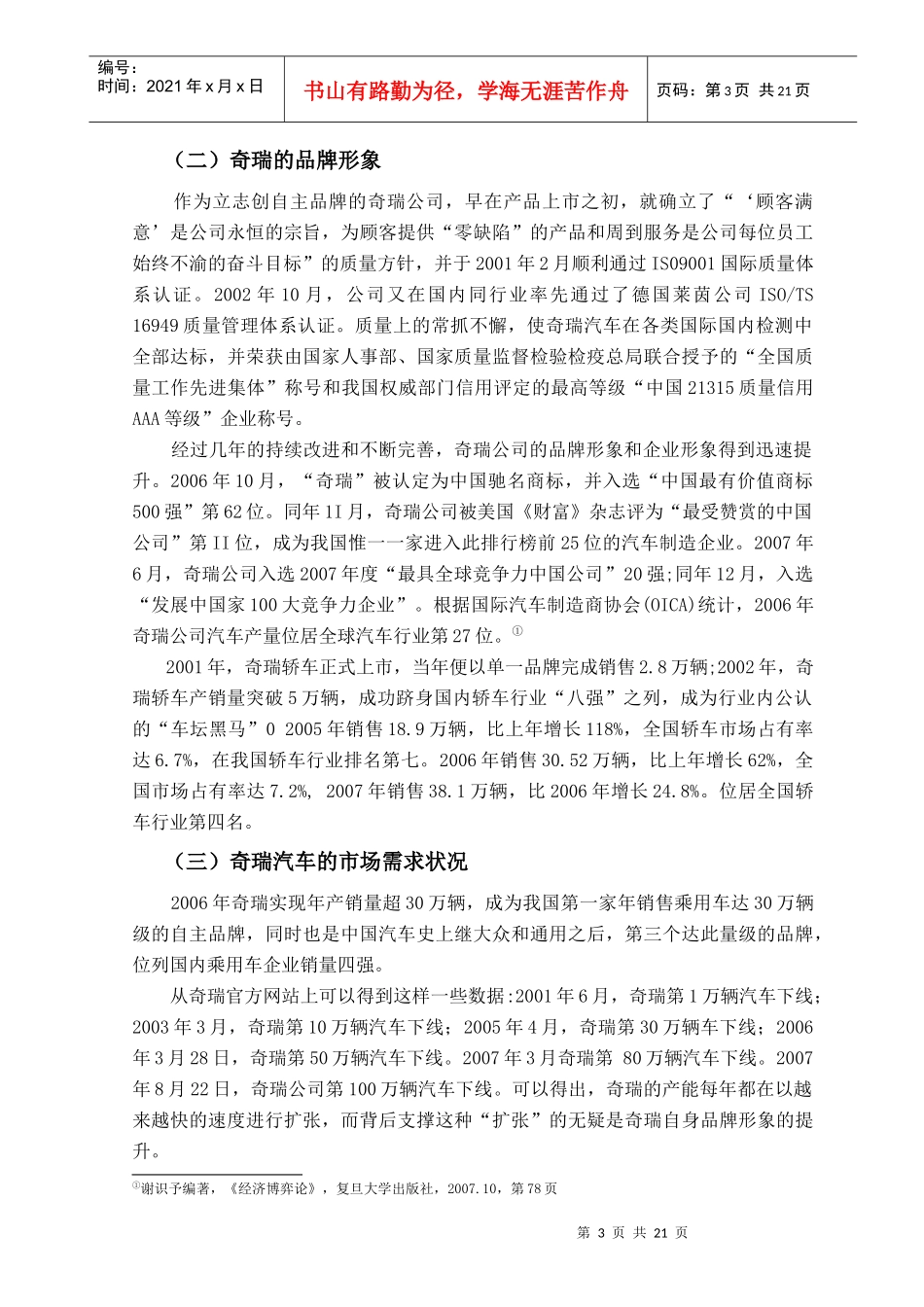 奇瑞公司运用品牌延伸策略进行市场竞争的研究_第3页