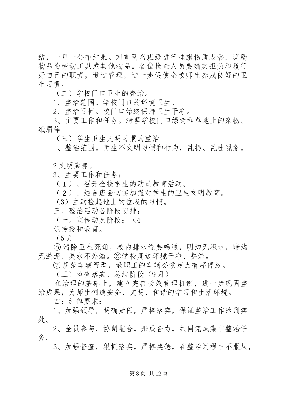 环境卫生清洁行动集中整治行动实施方案_第3页