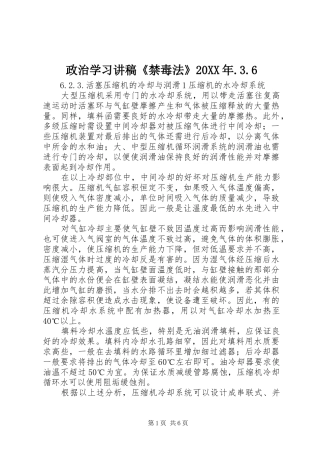 政治学习演讲稿《禁毒法》20XX年.3.6