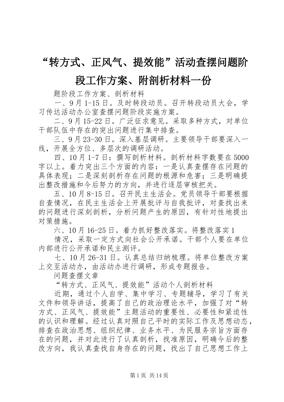 “转方式、正风气、提效能”活动查摆问题阶段工作方案、附剖析材料一份_第1页