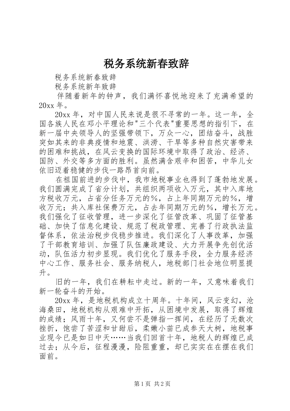 税务系统新春演讲致辞范文_第1页