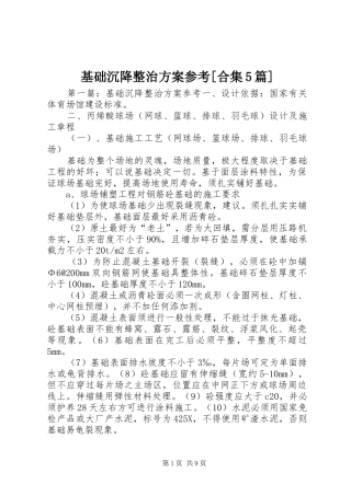 基础沉降整治方案参考[合集5篇]