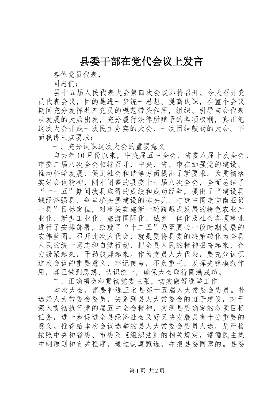 县委干部在党代会议上发言稿_第1页