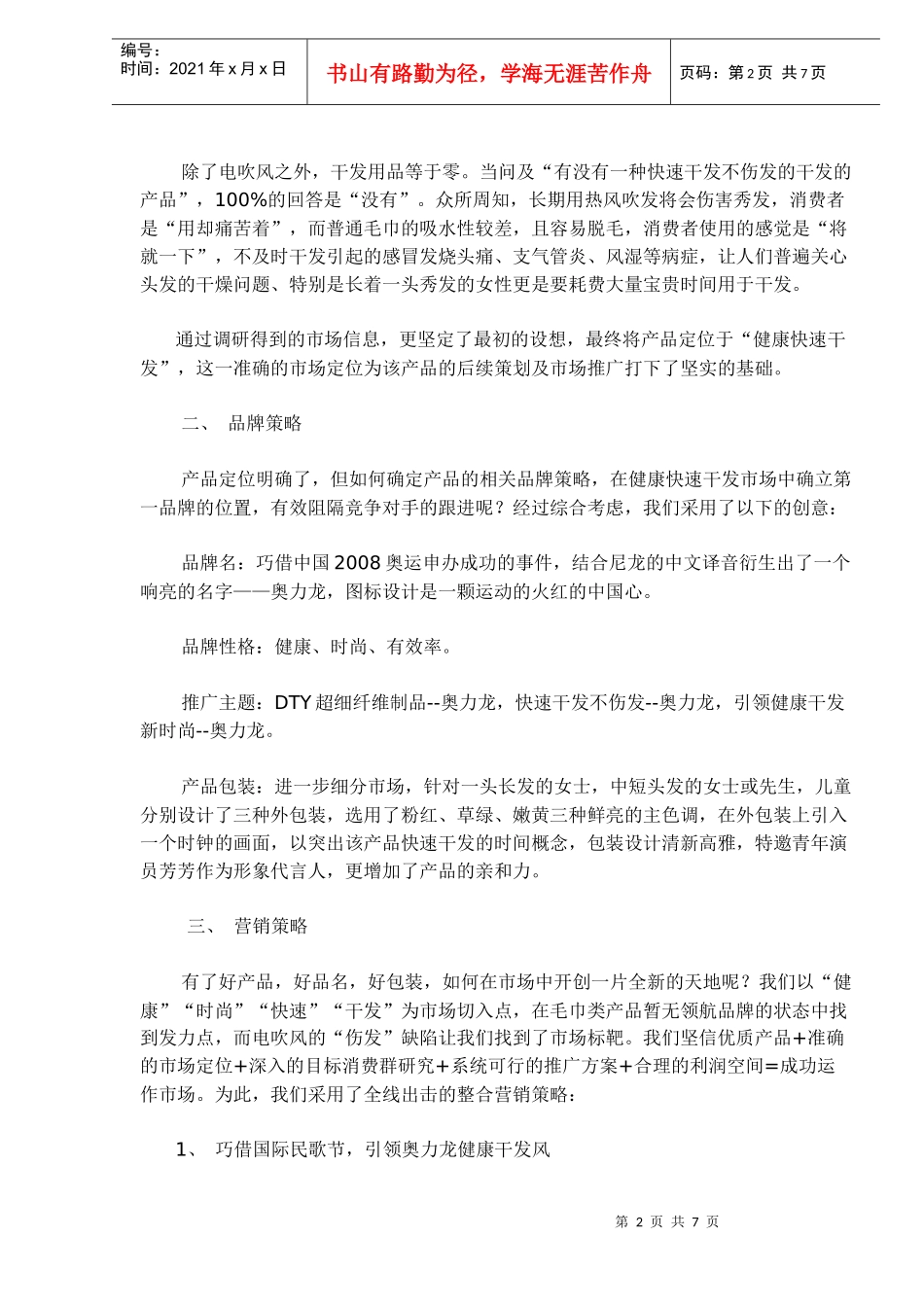 奥力龙健康干发产品上市策划(1)_第2页