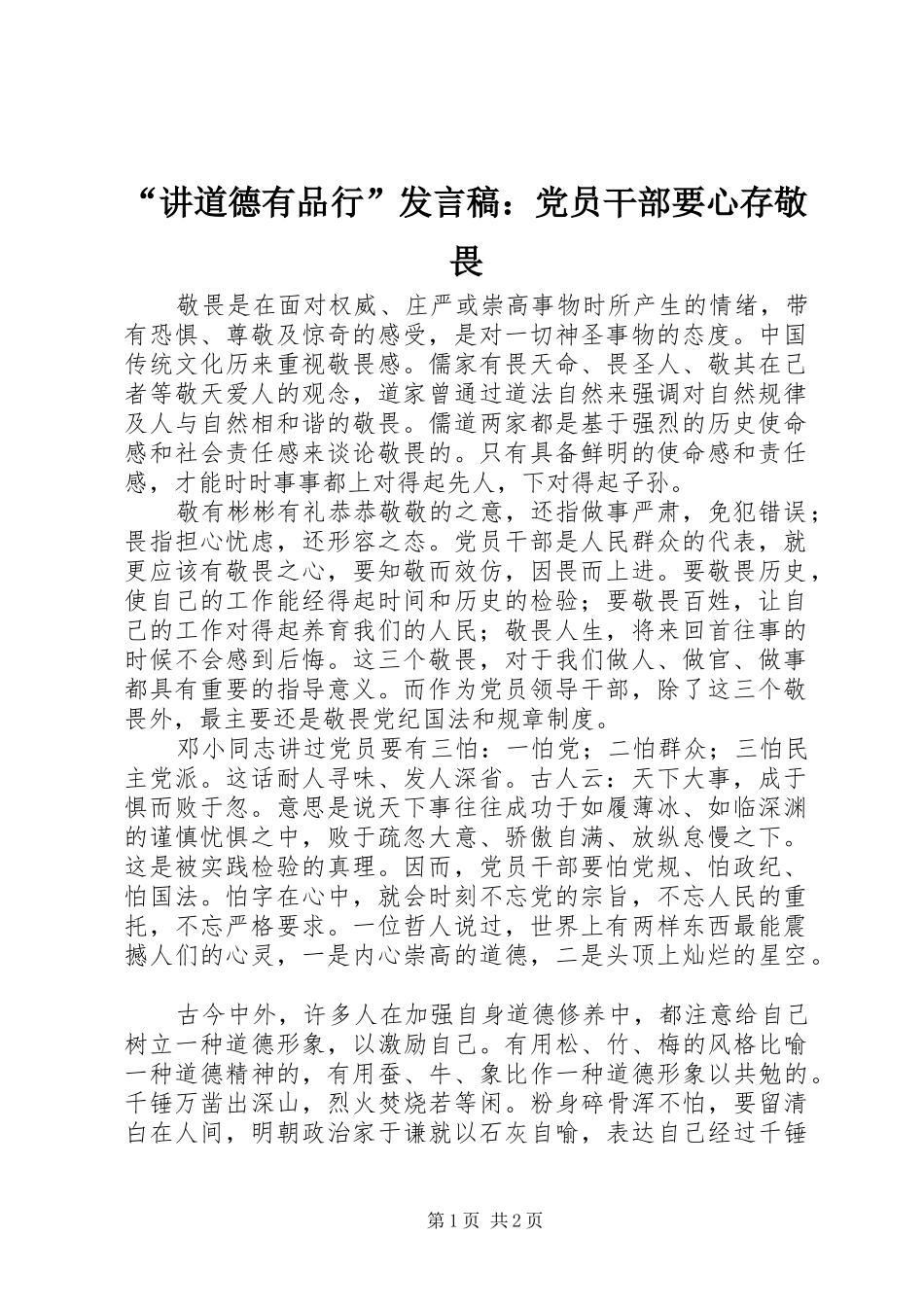“讲道德有品行”发言：党员干部要心存敬畏_第1页