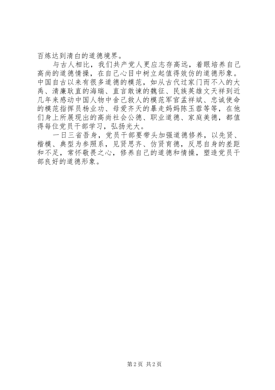 “讲道德有品行”发言：党员干部要心存敬畏_第2页