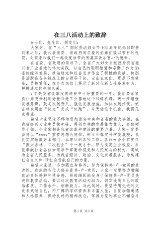 在三八活动上的演讲致辞范文