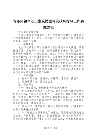吉布库镇中心卫生院民主评议政风行风工作实施方案