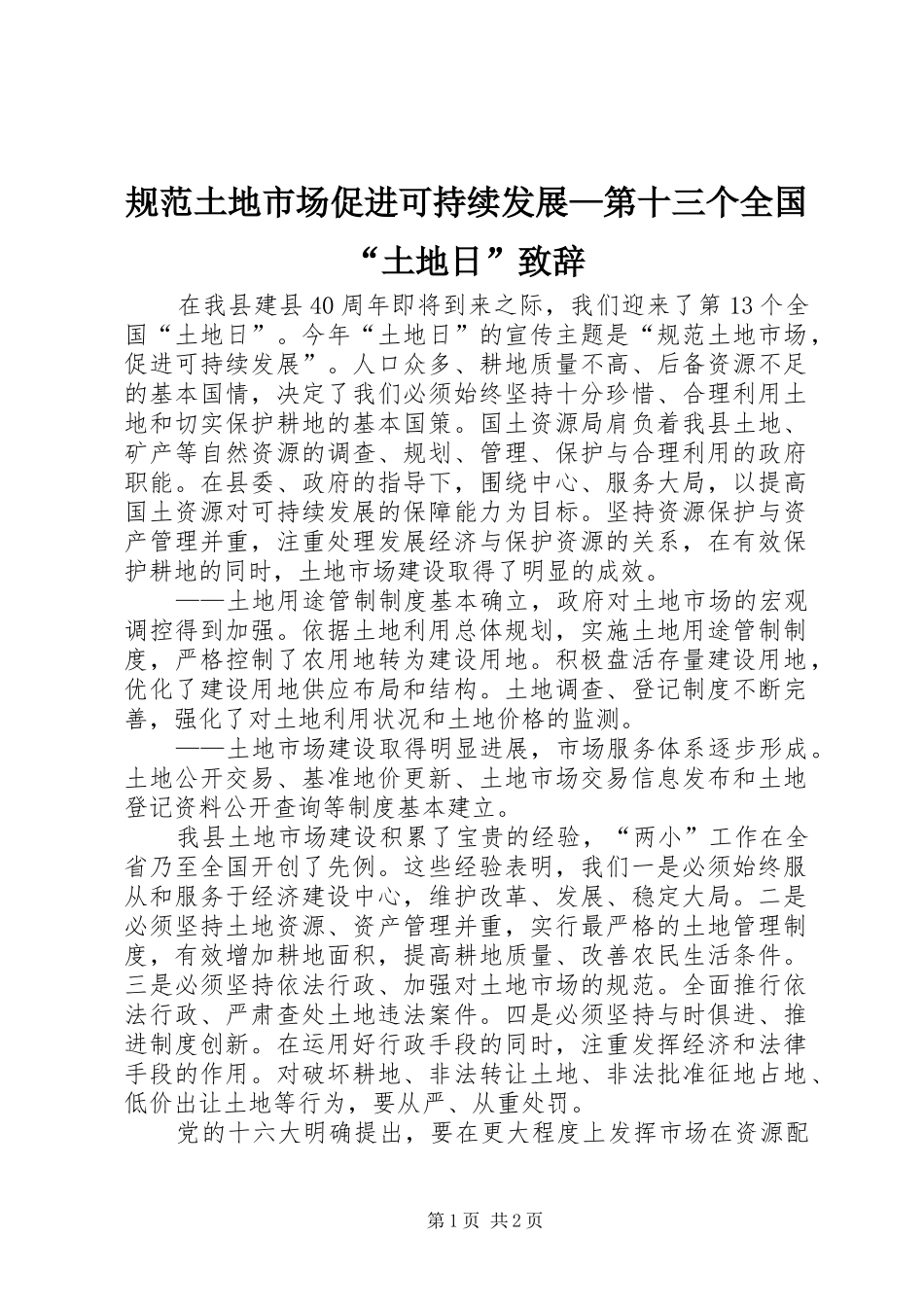 规范土地市场促进可持续发展—第十三个全国“土地日”演讲致辞_第1页