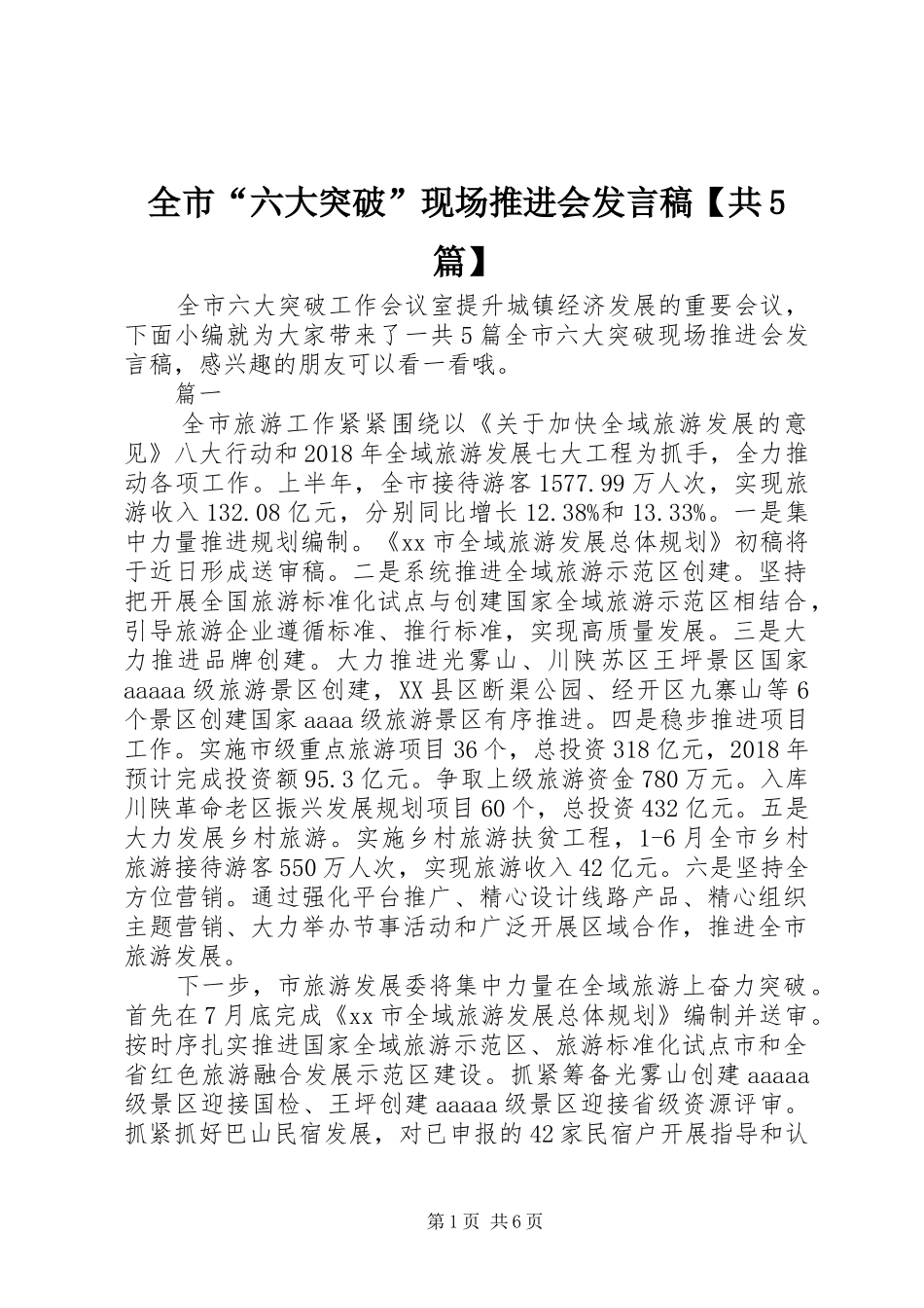 全市“六大突破”现场推进会发言【共5篇】_第1页