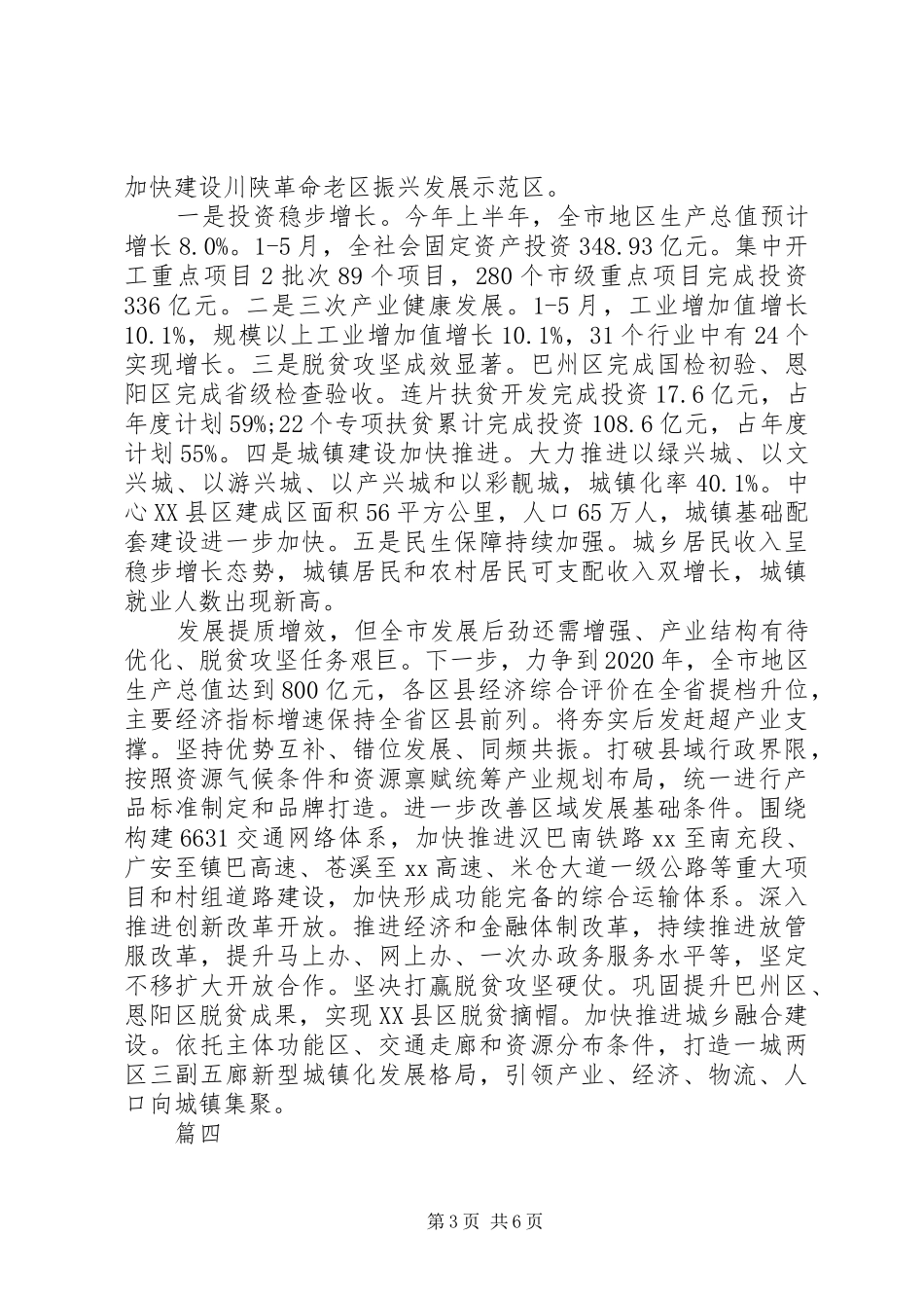 全市“六大突破”现场推进会发言【共5篇】_第3页