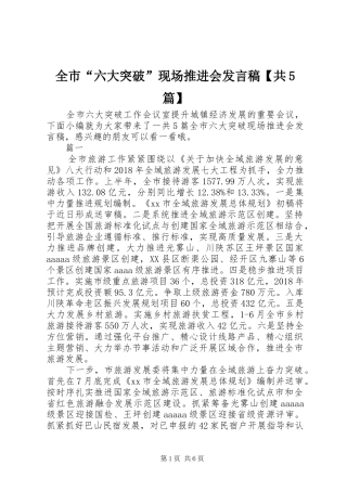 全市“六大突破”现场推进会发言【共5篇】