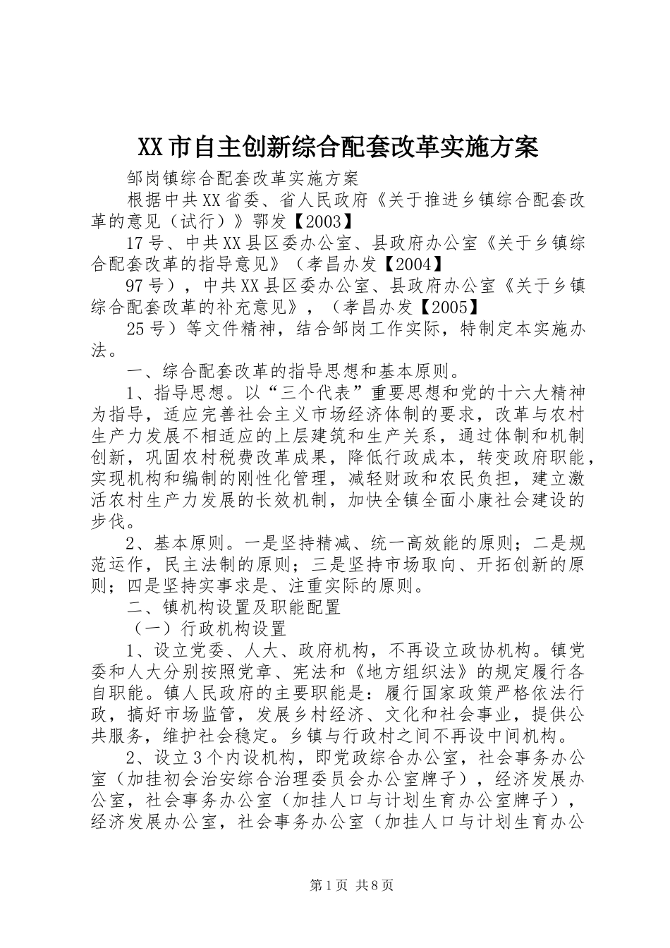 XX市自主创新综合配套改革实施方案_第1页