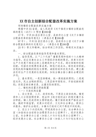XX市自主创新综合配套改革实施方案