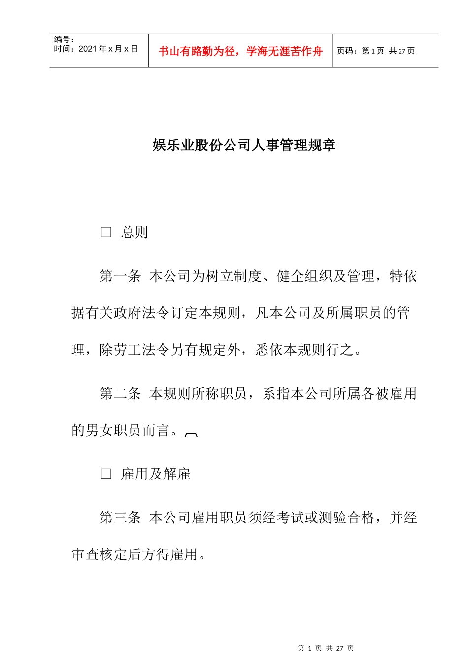 娱乐业股份公司人事管理规章制度_第1页